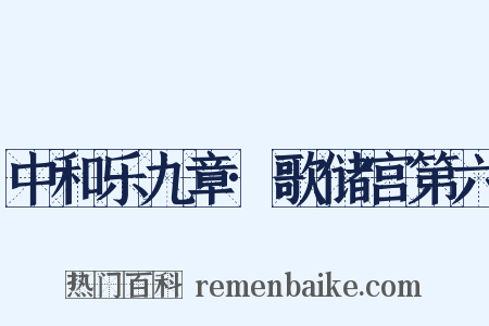 中和乐九章·歌储宫第六是什么意思的图片